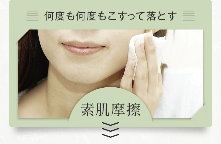 素肌摩擦