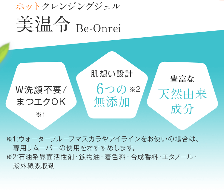 ホットクレンジングジェル 美温令