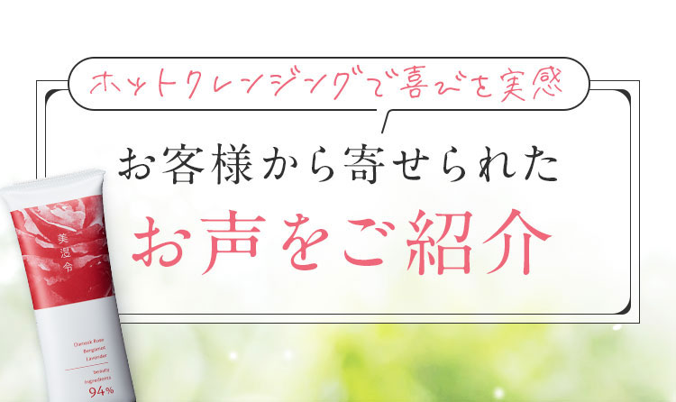 ホットクレンジングで喜びを実感!お客様から寄せられたお声をご紹介