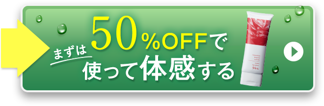 まずは50%OFFで使って体感する!