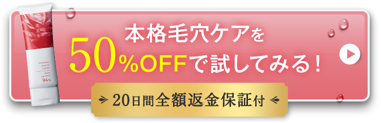 本格毛穴ケアを50%OFFで試してみる!