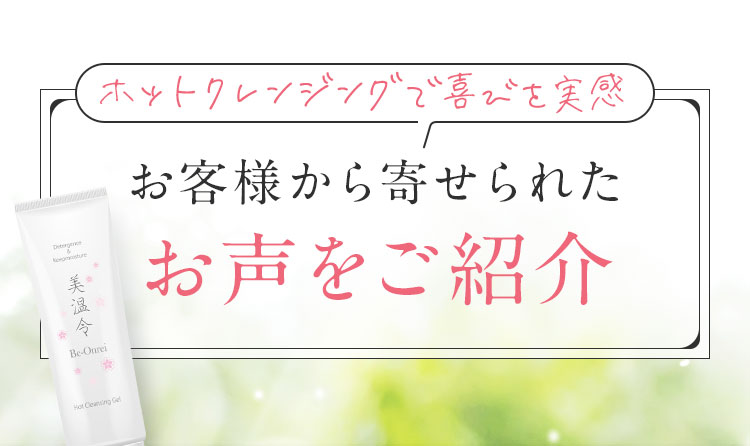 お客様から寄せられたお声をご紹介
